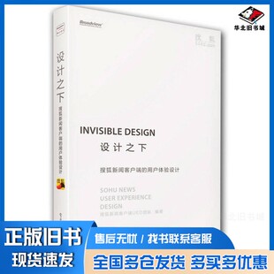 正版旧书设计之下  搜狐新闻客户端的用户体验设计搜狐新闻客户端UED团队电子工业出版社9787121220999