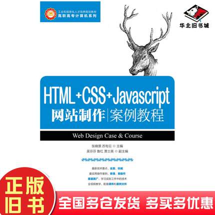 正版旧书HTML+CSS+Javascript网站制作案例教程张晓景人民邮电出版社9787115430878