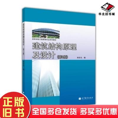 正版旧书建筑结构原理及设计第三3版林宗凡高等教育出版社9787040375961