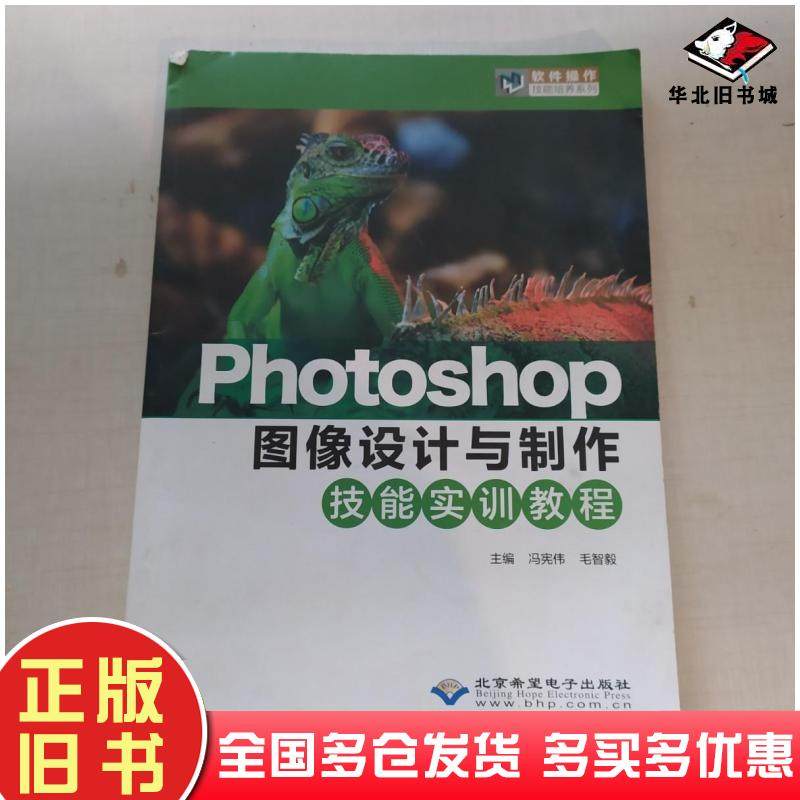 正版旧书Photoshop图像设计与制作技能实训教程冯宪伟毛智毅主编北京希望电子出版社9787830027698