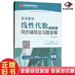 社9787517064916 高宇吴传生编中国水利水电出版 正版 旧书经济数学第三版