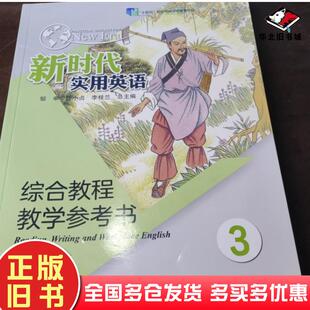 正版旧书新时代实用英语综合教程教学3第二2版邹申南京大学出版社9787305247415