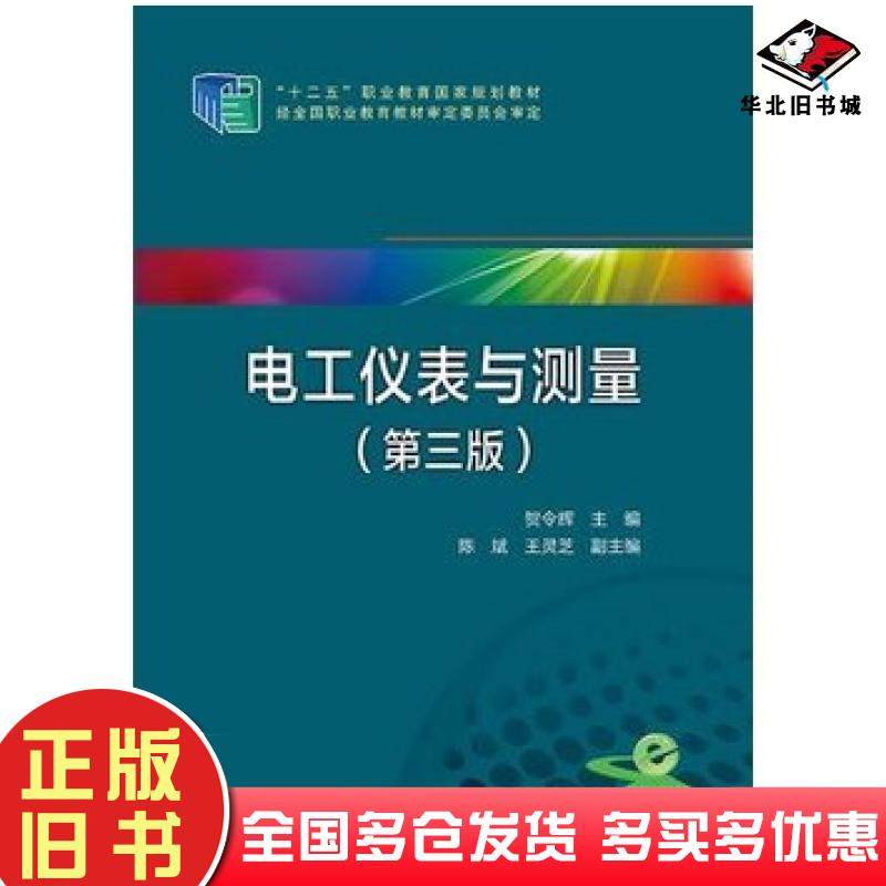 正版旧书电工仪表与测量第三版贺令辉主编陈斌王灵芝副主编中国电力出版社9787512367517