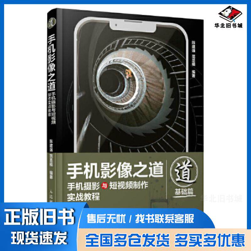 正版旧书手机影像之道手机摄影与短视频制作实战教程陈建强人民邮电出版社9787115575029