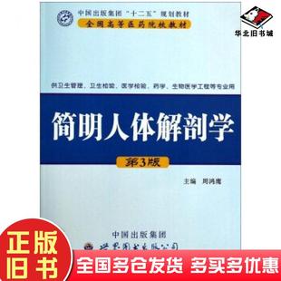 正版旧书简明人体解剖学第三3版周鸿鹰编世界图书出版社9787510054877