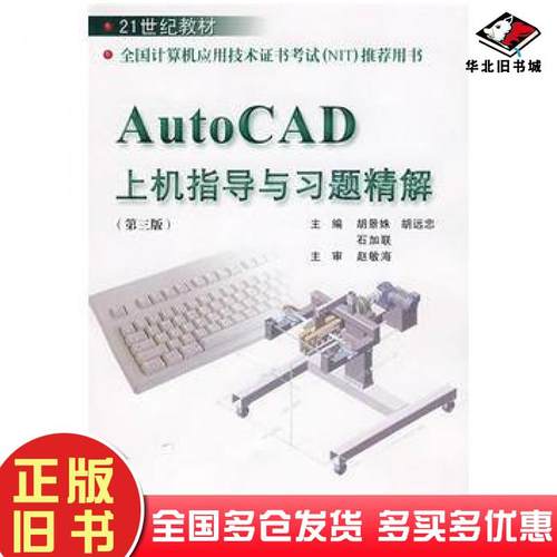 正版旧书AutoCAD上机指导与习题精解李喜华等主编哈尔滨工业大学出版社9787560321929