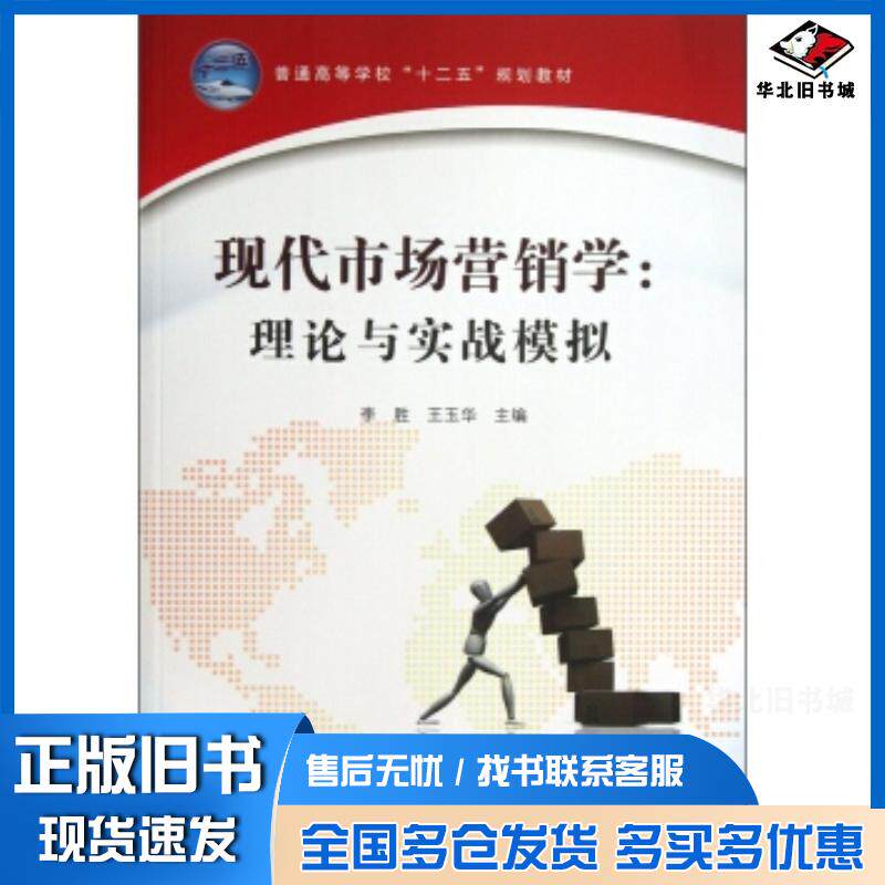 正版旧书现代市场营销学理论与实战模李胜王玉华编中国铁道出版社9787113160678