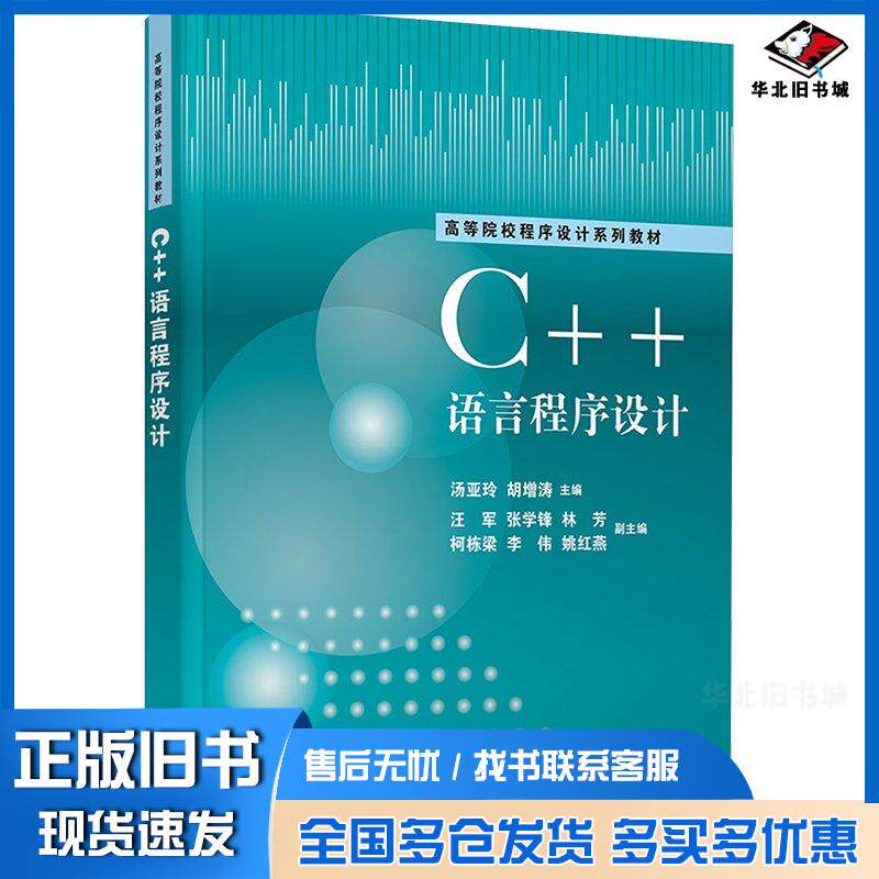 正版旧书C++语言程序设计汤亚玲胡增涛汪军张学锋林芳柯栋梁李伟姚红燕清华大学出版社9787302661771