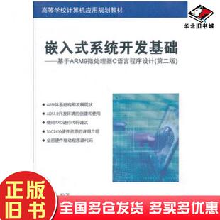 正版旧书嵌入式系统开发基础基于ARM9微处理器C语言程序设计第二版侯殿有编著清华大学出版社9787302316657