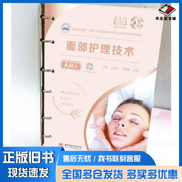 正版旧书面部护理技术(AR版)冯居秦；杨国峰；吴莹华中科技大学出版社9787568074834