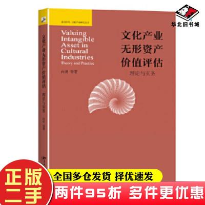 二手书文化产业无形资产价值评估理论与实务向勇等北京大学出版社9787301266076