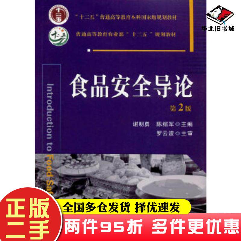 二手书食品安全导论第2版谢明勇陈绍军主编中国农业大学出版社9787565516078