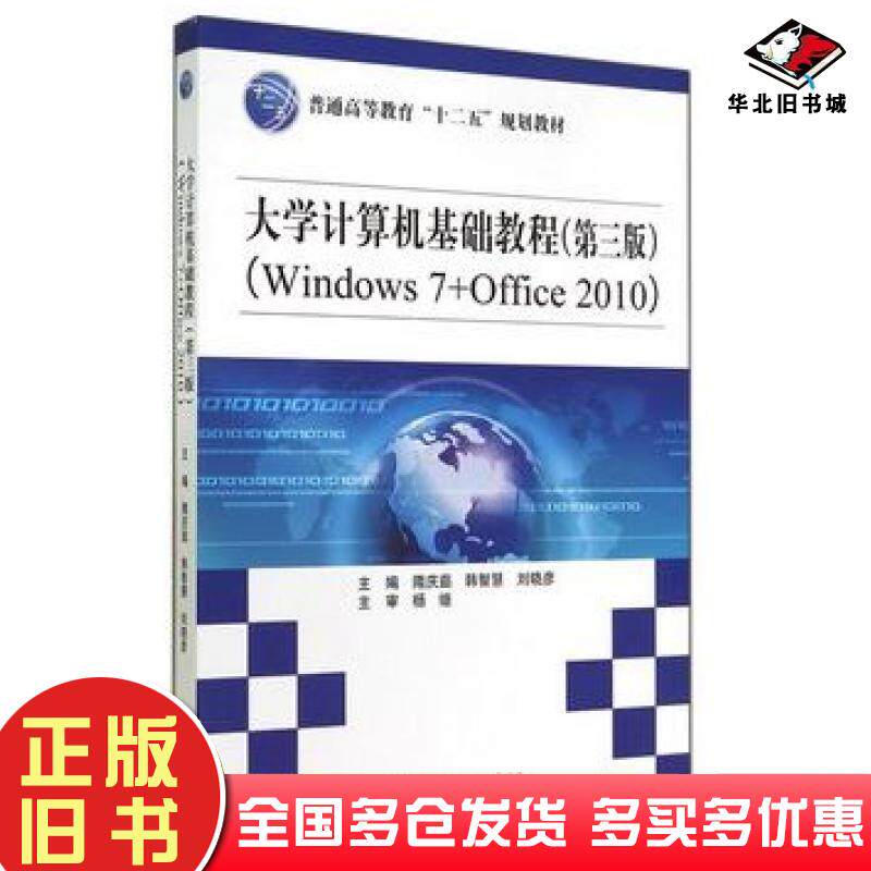 正版旧书大学计算机基础教程Window7Office2010第3版隋庆茹韩智慧刘晓彦主编中国水利水电出版社9787517023241