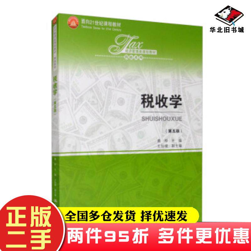 二手书税收学第五5版黄桦王怡璞中国人民大学出版社9787300280455图片