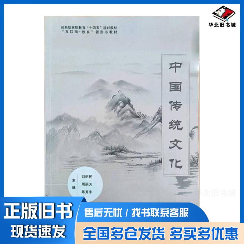 正版旧书中国传统文化刘明民周丽芳北京工业大学出版社9787563983384