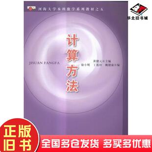 正版旧书计算方法黄健元河海大学出版社9787563020065