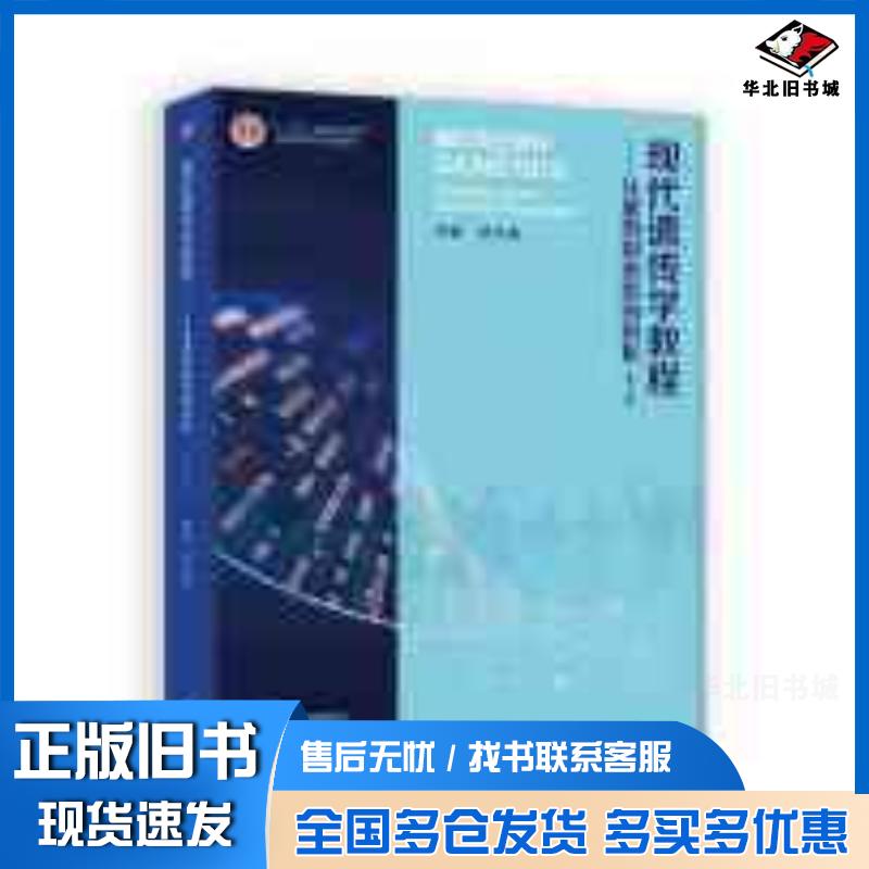 正版旧书现代遗传学教程从基因到表型的剖析第四4版贺竹梅主编高等教育出版社9787040613292