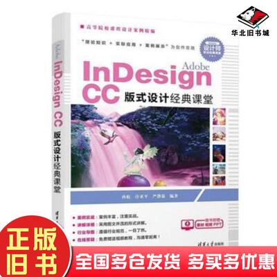 正版旧书AdobeInDesignCC版式设计经典课堂孙航许亚平严静茹清华大学出版社9787302517764