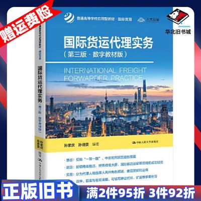 二手国际货运代理实务第3版数字教材版孙家庆孙倩雯中国人民大学