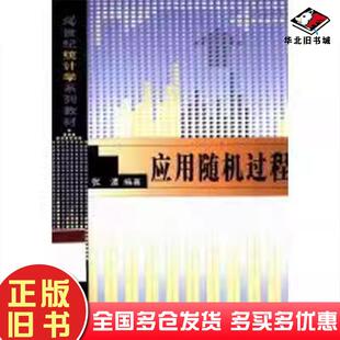 正版旧书应用随机过程张波编著中国人民大学出版社9787300037691