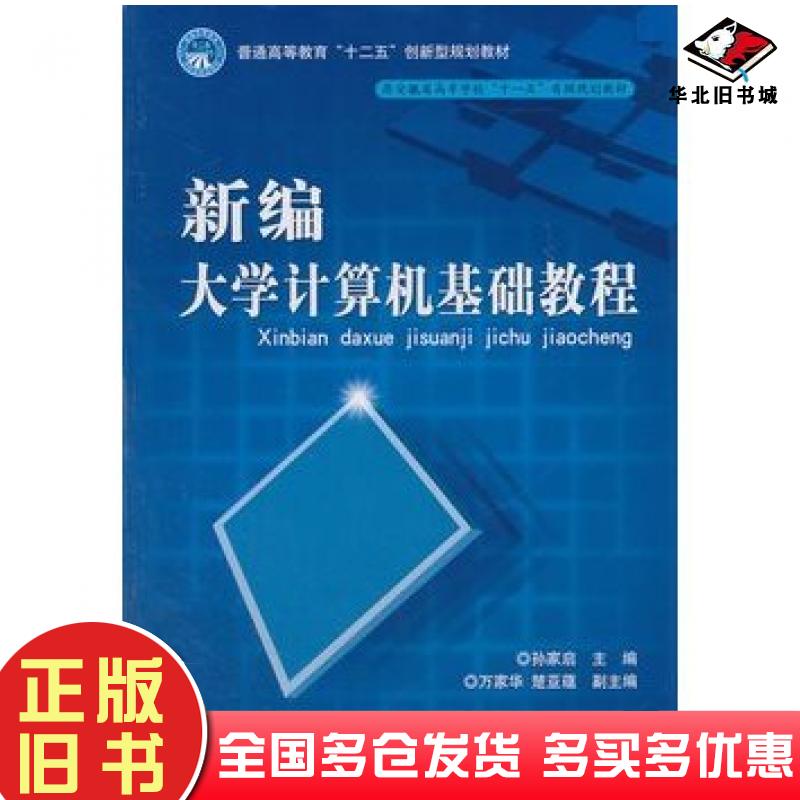 正版旧书新编大学计算机基础教程孙家启主编北京理工大学出版社9787564047399