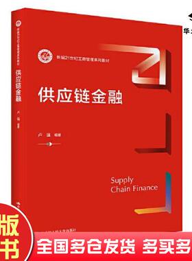 正版旧书供应链金融卢强中国人民大学出版社9787300304465