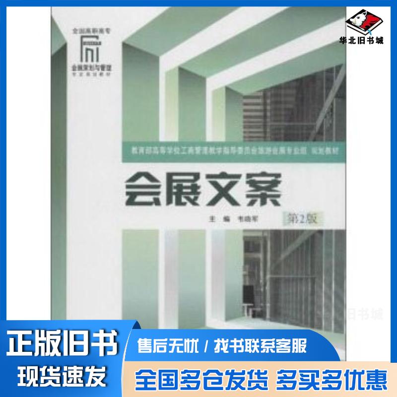 正版旧书会展文案第2版韦晓军编重庆大学出版社9787562477341