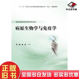 正版 社9787565920950 旧书病原生物学与免疫学李睿北京大学医学出版
