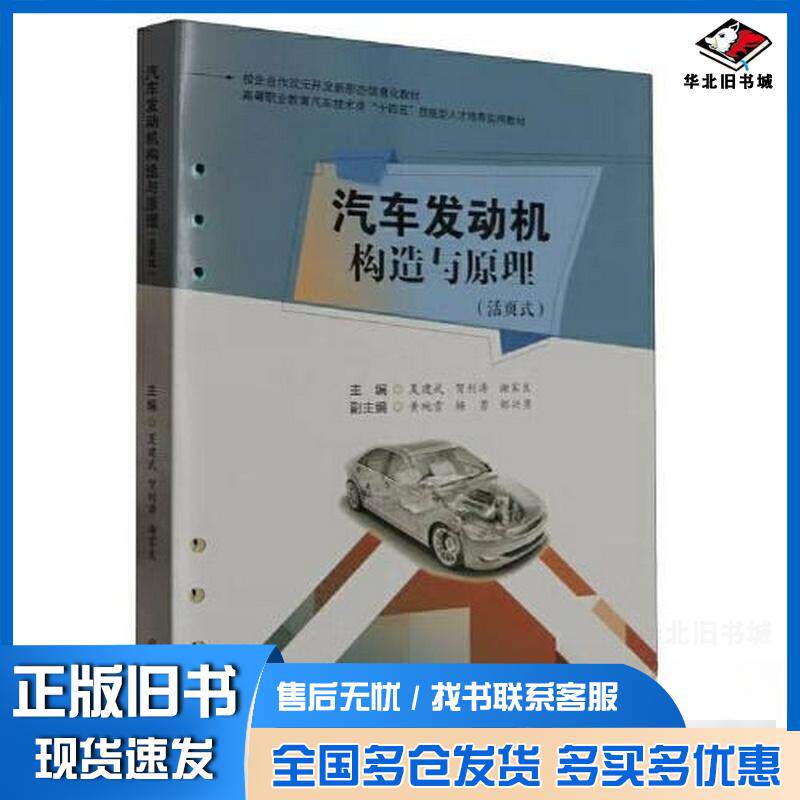 正版旧书汽车发动机构造与原理活页式夏建武贺利涛谢家良西南交通大学出版社9787564393137