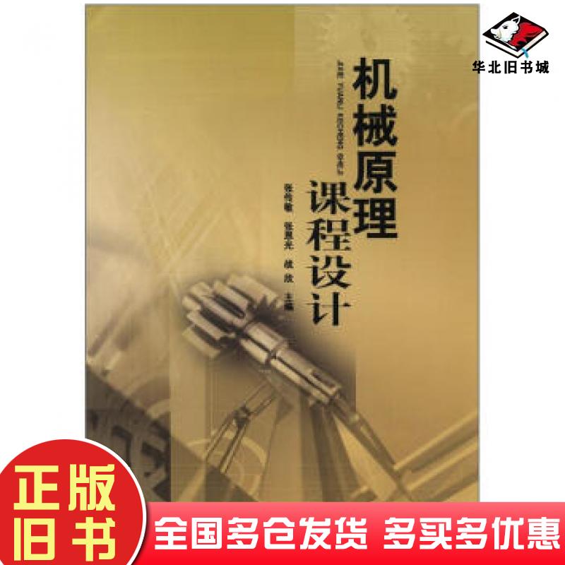 正版旧书机械原理课程设计张传敏张恩光战欣编华南理工大学出版社9787562337003