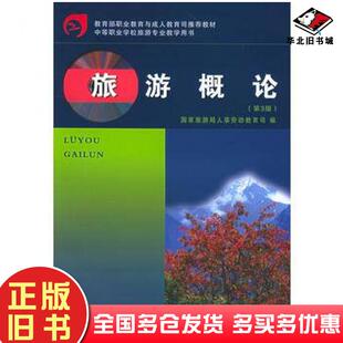 正版旧书旅游概论国家旅游局人事劳动教育司编旅游教育出版社9787563707874