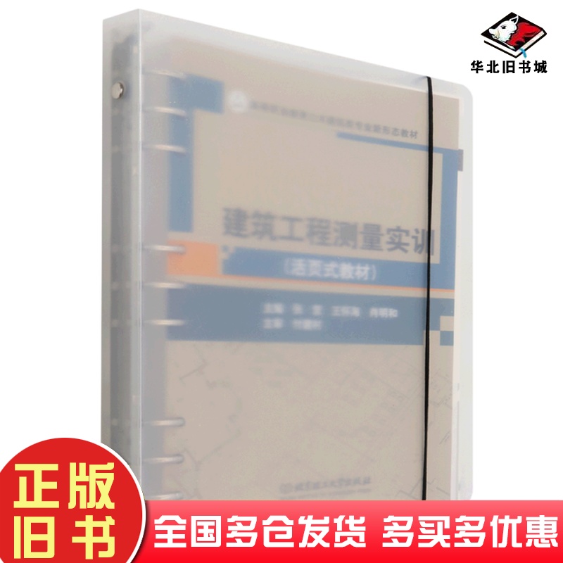 正版旧书建筑工程测量实训编者张营王怀海肖明和责编高雪梅北京理工大学出版社9787576308419