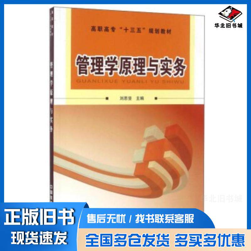 正版旧书管理学原理与实务刘思坚中国铁道出版社9787113217068