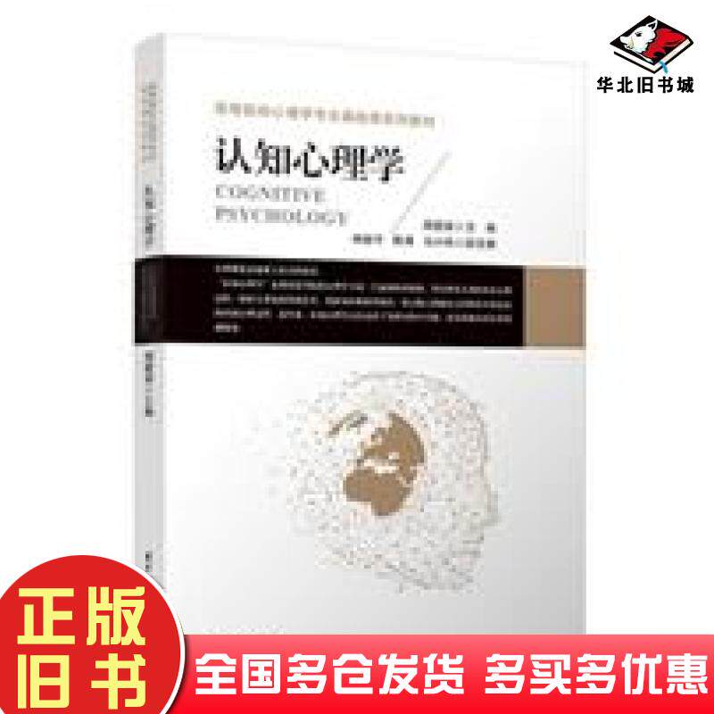 正版旧书认知心理学周爱保主编钟毅平陈炜马小凤清华大学出版社9787302487494