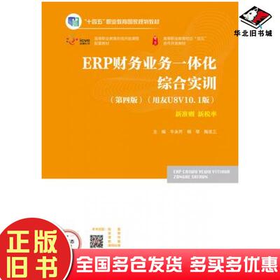 正版旧书ERP财务业务一体化综合实训第四4版牛永芹杨琴陶克三高等教育出版社9787040625509