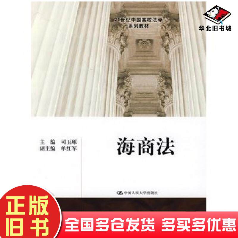 正版旧书海商法司玉琢主编中国人民大学出版社9787300095370