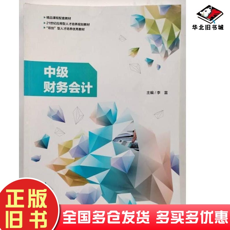 二手书中级财务会计李雷西北工业大学出版社9787561280980