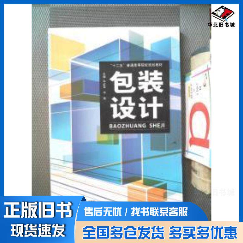 正版旧书包装设计牛红军牛萌主编中国传媒大学出版社9787565712883