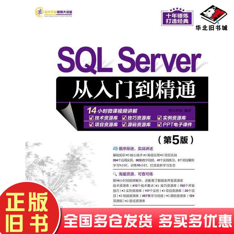 正版旧书SQLServer从入门到精通第五5版明日科技清华大学出版社9787302632634