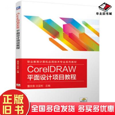 正版旧书CorelDRAW平面设计项目教程董改香沈亚彬著机械工业出版社9787111638674