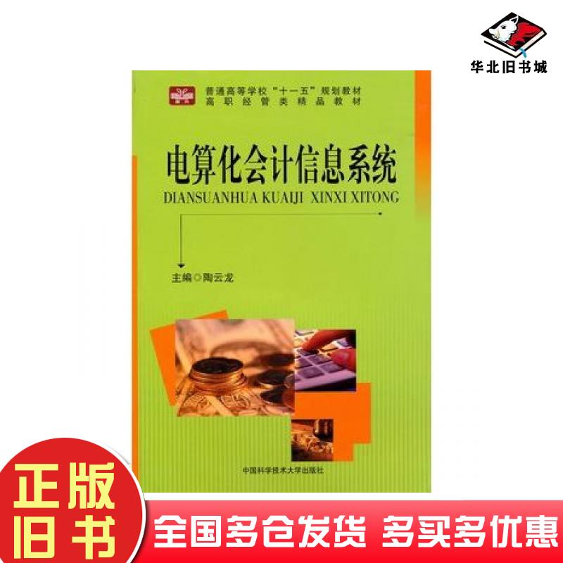 正版旧书高职经管类精品教材电算化会计信息系统陶云龙主编中国科学技术大学出版社9787312026126