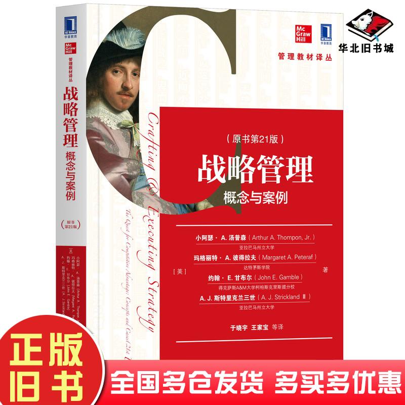 正版旧书战略管理概念与案例原书第21版美小阿瑟A汤普森ArthurAThompon等机械工业出版社9787111640868