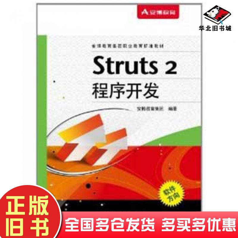 正版旧书Struts2程序开发安博教育集团电子工业出版社9787121151774