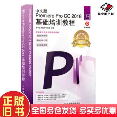 正版旧书中文版PremiereProCC2018基础培训教程数字艺术教育研究室著人民邮电出版社9787115514820