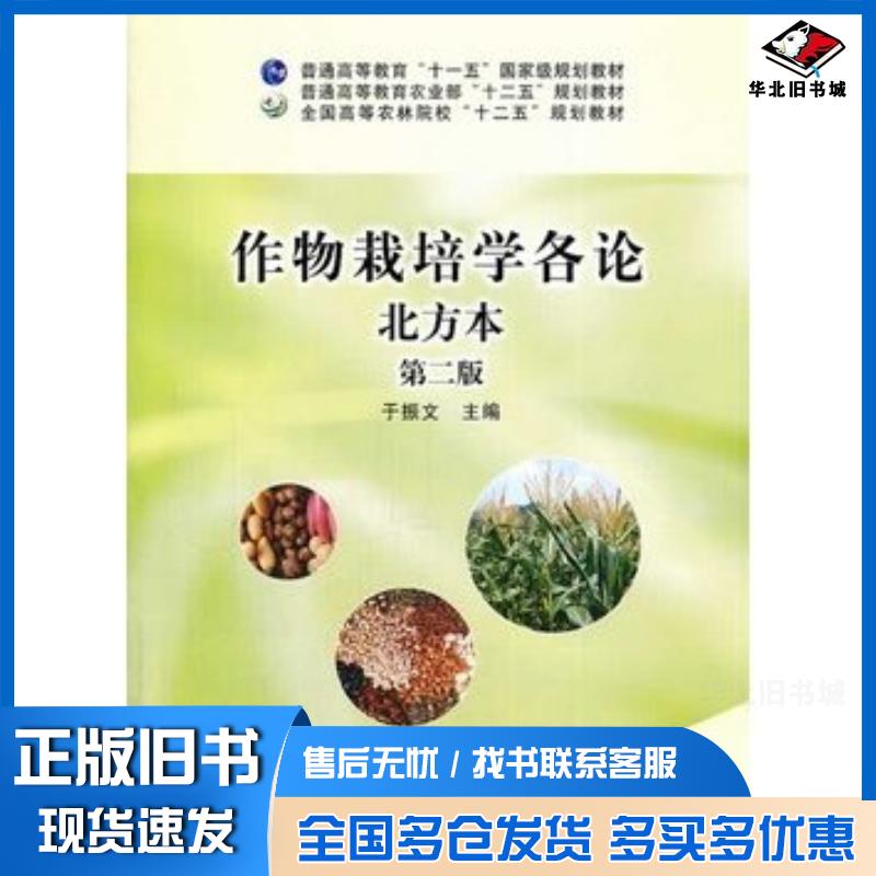 正版旧书作物栽培学各论北方本第二版于振文主编中国农业出版社9787109179363