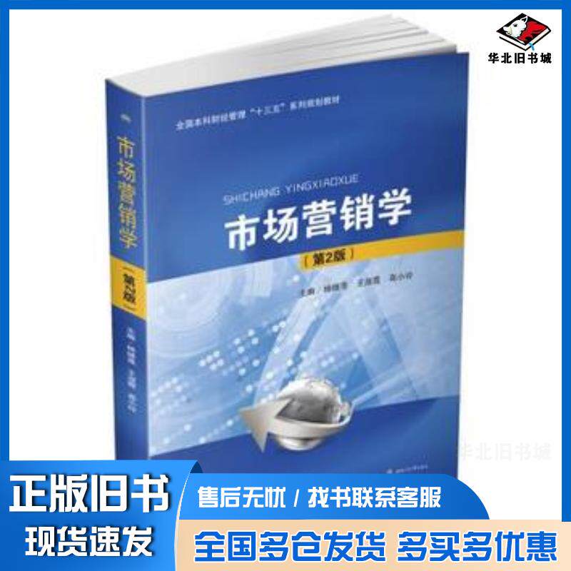 正版旧书市场营销学第二2版杨继莲王淑霞高小玲西南交通大学出版社9787564352615