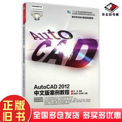 正版旧书AutoCAD2012中文版案例教程钱俊秋高等教育出版社9787040412062