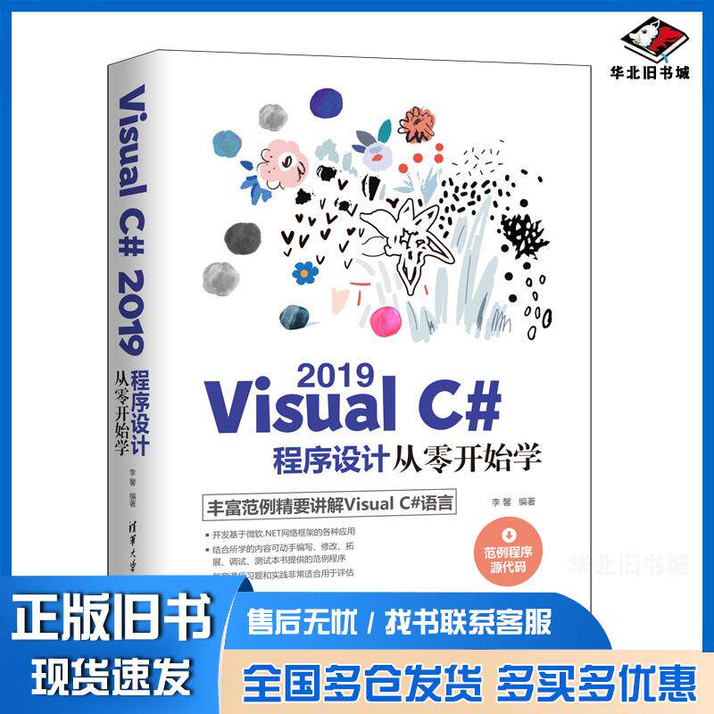 正版旧书VisualC#2019程序设计从零开始学李馨清华大学出版社9787302575672