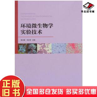 正版旧书环境微生物学实验技术刘永军中国建筑工业出版社9787112212262