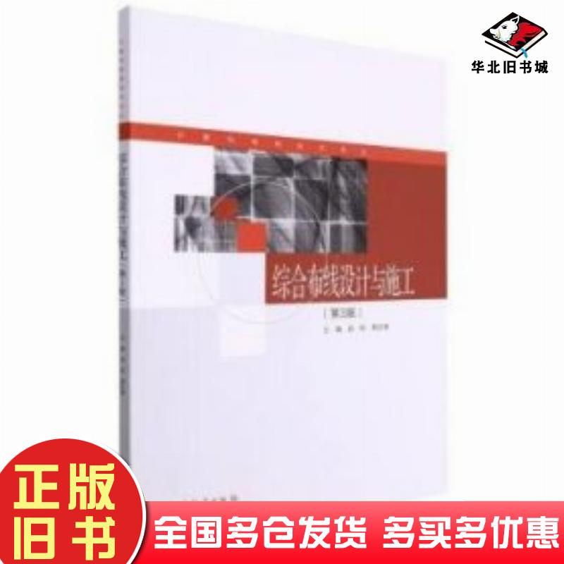 正版旧书综合布线设计与施工段标韩红章高等教育出版社9787040568806
